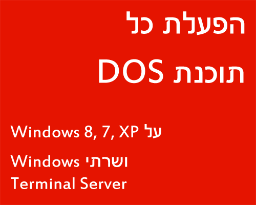 הפעלת כל תוכנת דוס על Windows 8, 7, Vista, XP ושרתי Windows Terminal Server 2008, 2003