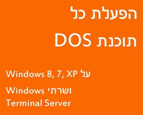 הפעלת כל תוכנת DOS על Windows 8, 7, Vista, XP ושרתי Windows Terminal Server